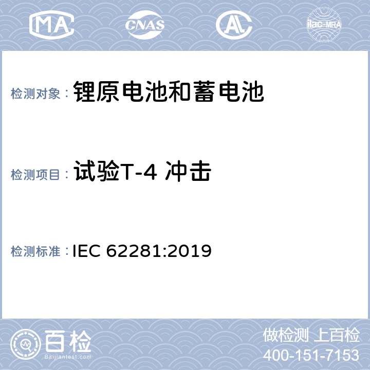 试验T-4 冲击 锂原电池和蓄电池在运输中的安全要求 IEC 62281:2019 6.4.4