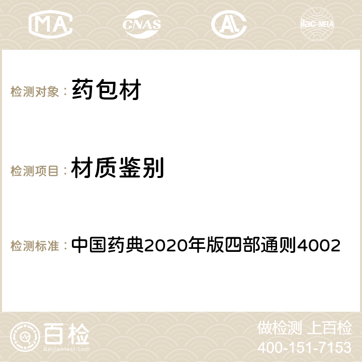 材质鉴别 包装材料红外光谱测定法 中国药典2020年版四部通则4002