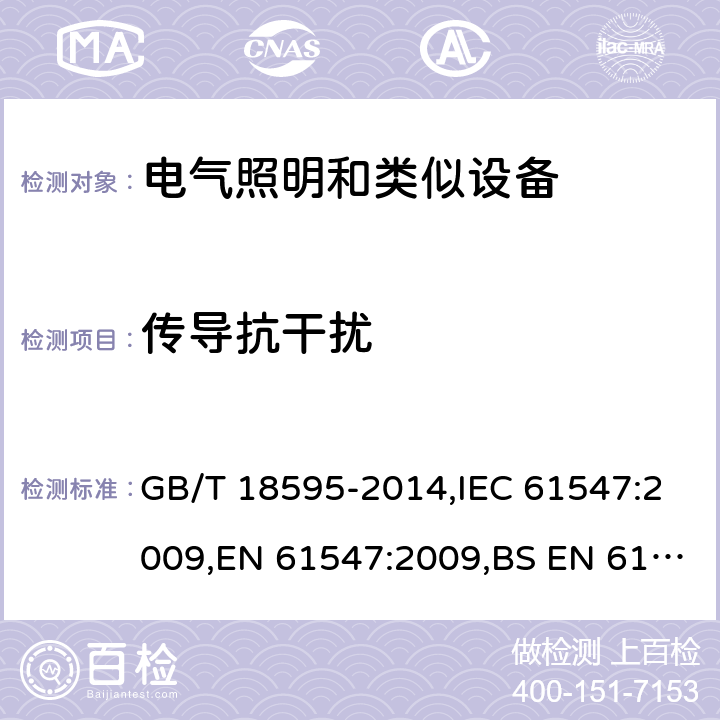 传导抗干扰 GB/T 18595-2014 一般照明用设备电磁兼容抗扰度要求