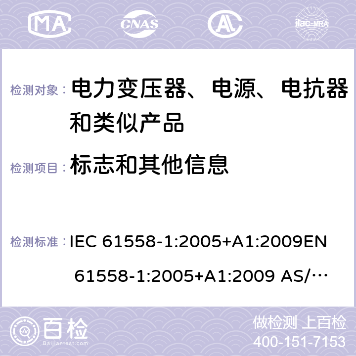 標志和其他信息 電力變壓器、電源、電抗器和類似產品的安全第1部分：通用要求和試驗 IEC 61558-1:2005+A1:2009
EN 61558-1:2005+A1:2009
 AS/NZS 61558.1:2008+A1:2009+A2:2015 8