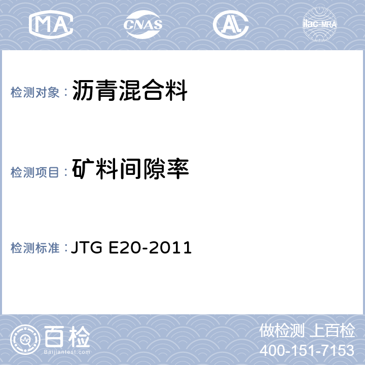 矿料间隙率 公路工程沥青及沥青混合料试验规程 JTG E20-2011 T0705（0706、0707、0708）-2011