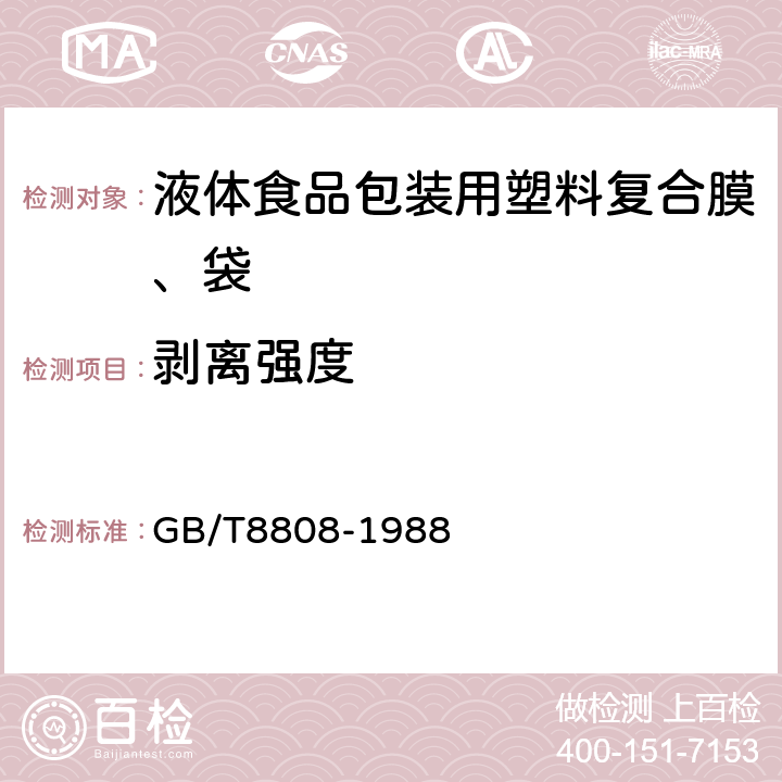 剥离强度 软质复合塑料材料剥离力试验方法 GB/T8808-1988