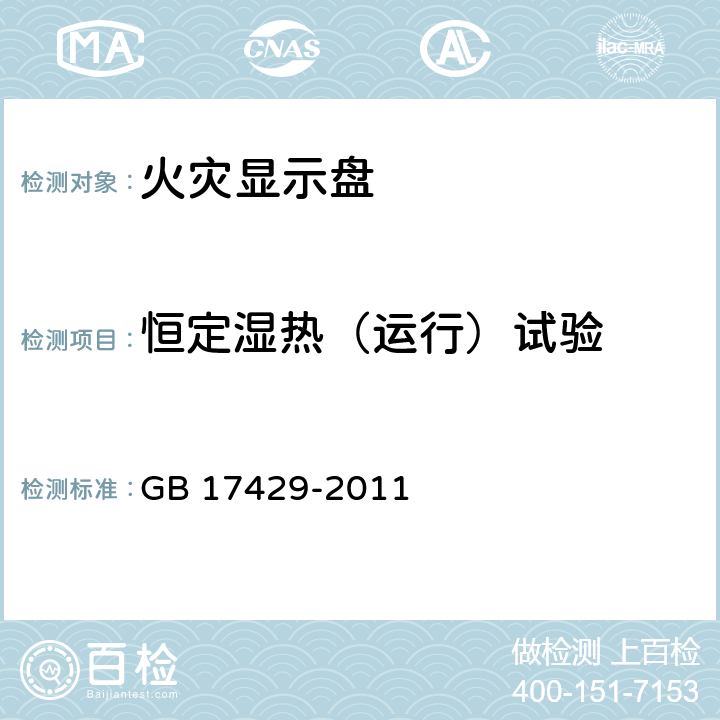 恒定湿热（运行）试验 火灾显示盘 GB 17429-2011 4.14