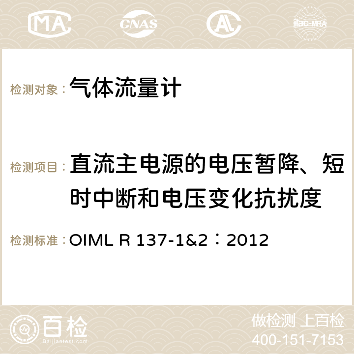 直流主电源的电压暂降、短时中断和电压变化抗扰度 气体流量计计量技术要求 OIML R 137-1&2：2012 A.7.4