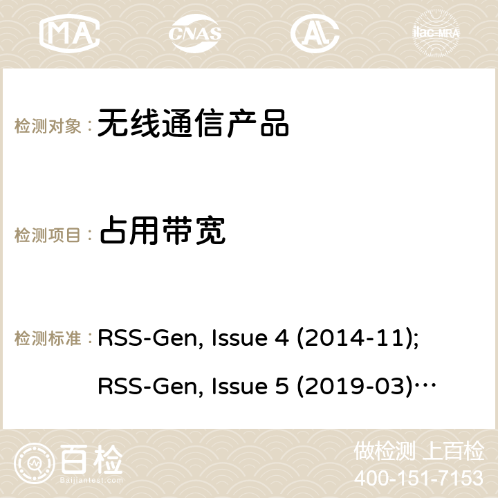 占用带宽 无线设备的认证的一般要求和信息 RSS-Gen, Issue 4 (2014-11);RSS-Gen, Issue 5 (2019-03);RSS-Gen Issue 5 Amendment 1 (2019-03)