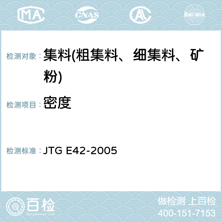 密度 公路工程集料试验规程 JTG E42-2005 T0304-2005