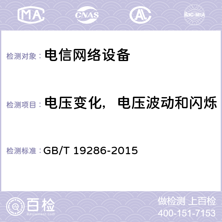 电压变化，电压波动和闪烁 电信网络设备电磁兼容性要求及测量方法 GB/T 19286-2015 6