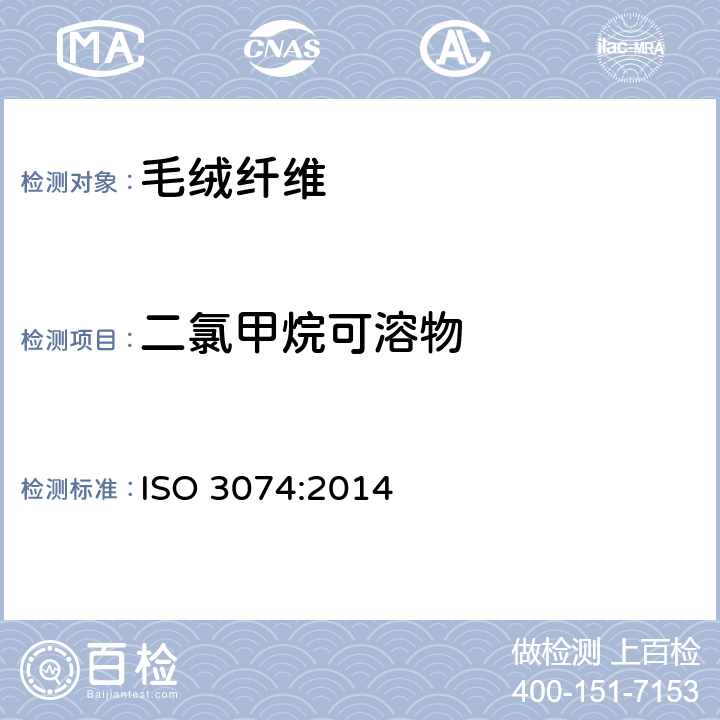 二氯甲烷可溶物 羊毛 精梳毛条二氯甲烷可溶物的测定 ISO 3074:2014