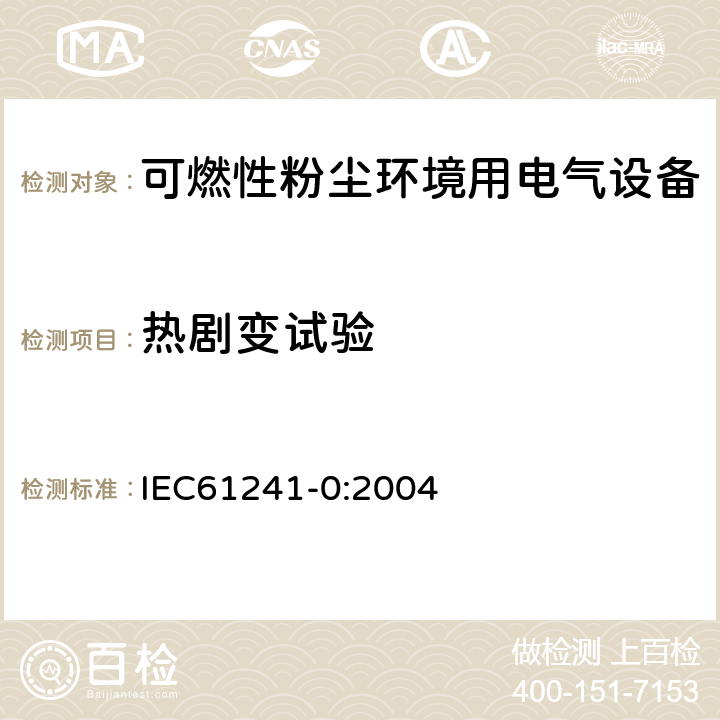 热剧变试验 可燃性粉尘环境用电气设备 第0部分：通用要求 IEC61241-0:2004 23.4.5