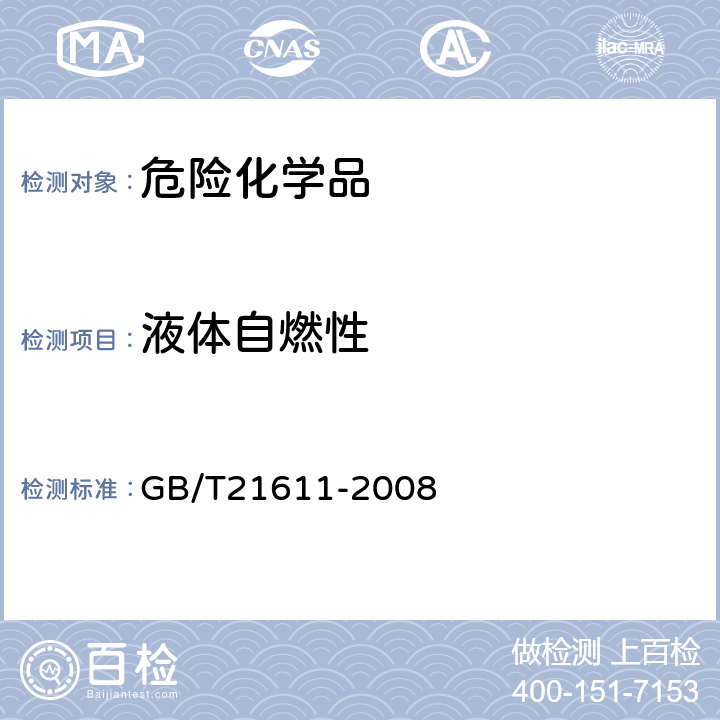 液体自燃性 GB/T 21611-2008 危险品 易燃固体自燃试验方法