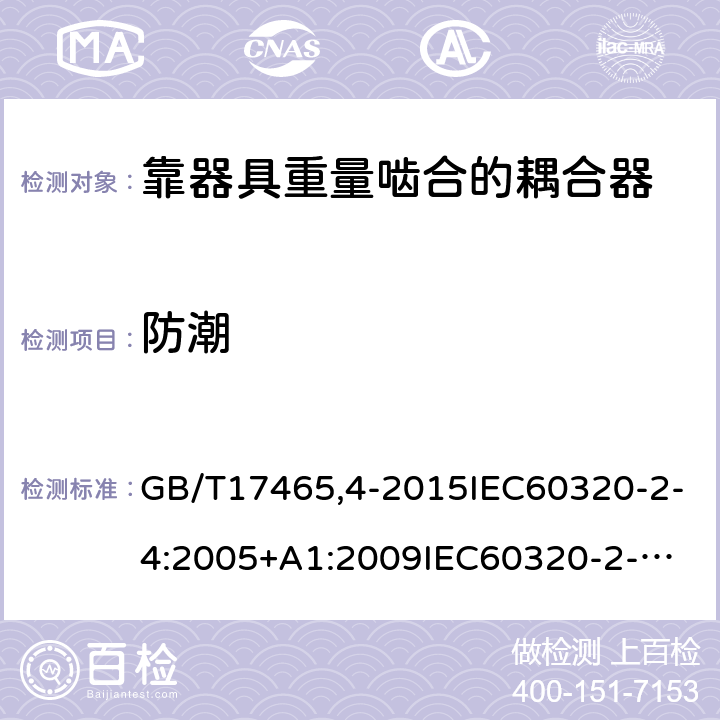 防潮 GB/T 174654-2015 家用和类似用途器具耦合器第2-4部分：靠器具重量啮合的耦合器 GB/T17465,4-2015IEC60320-2-4:2005+A1:2009
IEC60320-2-4:2018 14