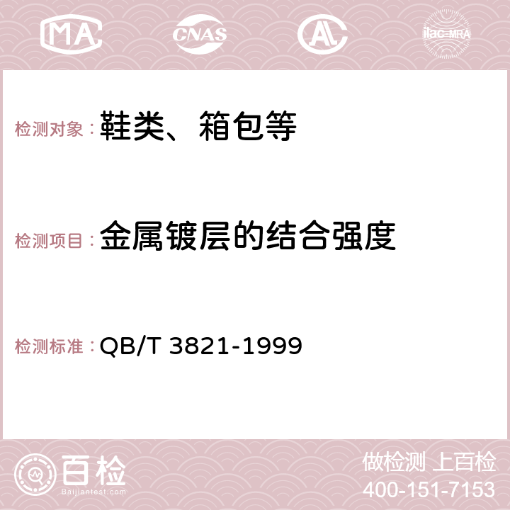 金属镀层的结合强度 轻工产品金属镀层的结合强度测试方法 QB/T 3821-1999