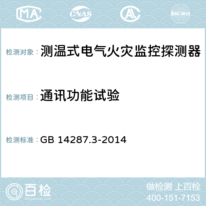 通讯功能试验 电气火灾监控系统 第3部分：测温式电气火灾监控探测器 GB 14287.3-2014 6.4