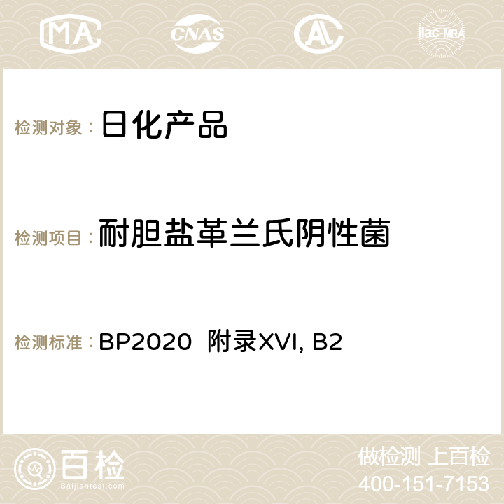 耐胆盐革兰氏阴性菌 英国药典2020版 附录XVI, B2 BP2020 附录XVI, B2