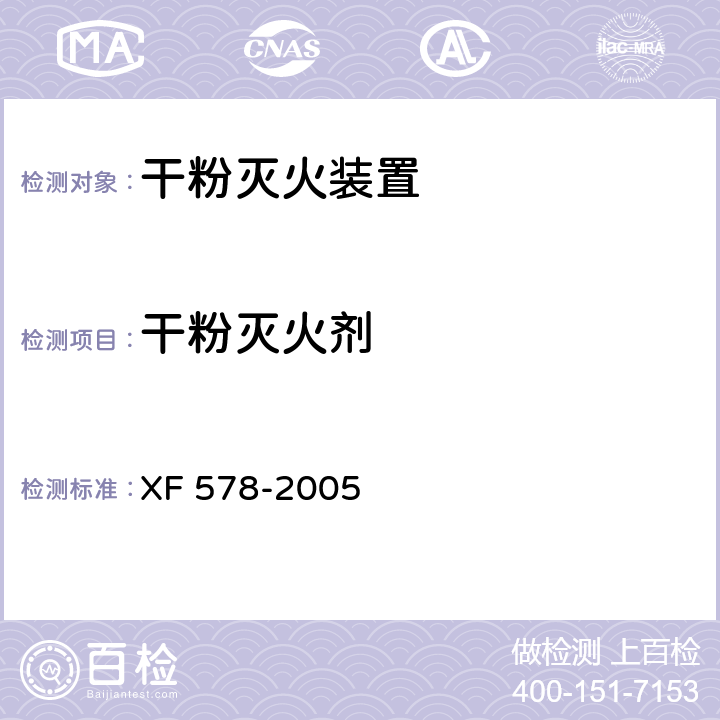 干粉灭火剂 超细干粉灭火剂 XF 578-2005 6.23