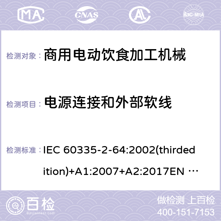 电源连接和外部软线 家用和类似用途电器的安全 商用电动饮食加工机械的特殊要求 IEC 60335-2-64:2002(thirdedition)+A1:2007+A2:2017
EN 60335-2-64:2000+A1:2002
GB 4706.38-2008 25