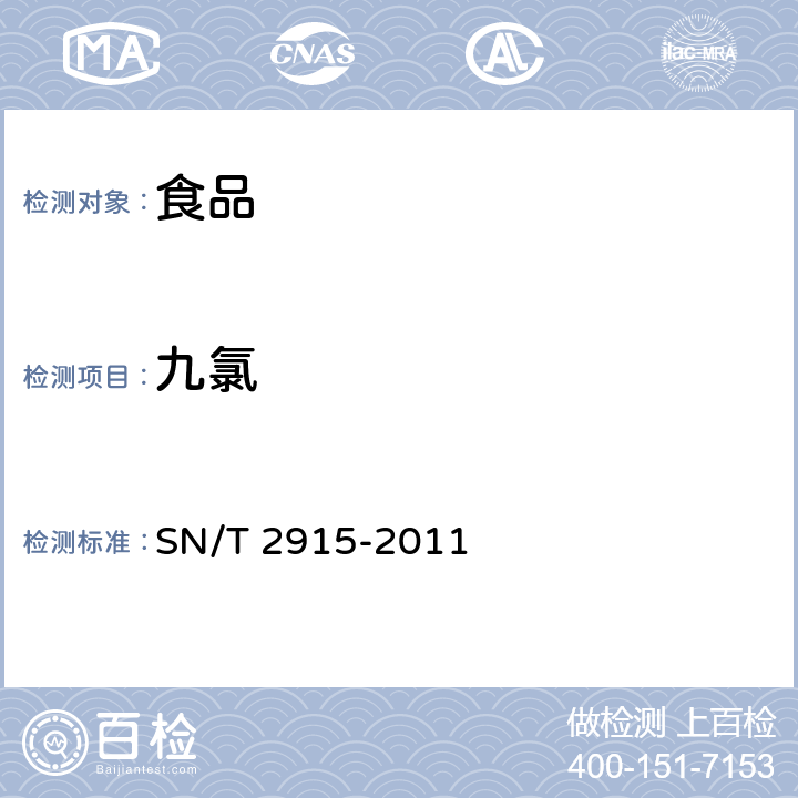 九氯 出口食品中甲草胺、乙草胺、甲基吡恶磷等160种农药残留量的检测方法 气相色谱-质谱法 SN/T 2915-2011