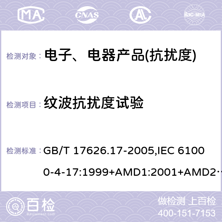 纹波抗扰度试验 电磁兼容 试验和测量技术 直流电源输入端口纹波抗扰度试验 GB/T 17626.17-2005,IEC 61000-4-17:1999+AMD1:2001+AMD2:2008,EN 61000-4-17:1999+AMD1:2004+AMD2:2009