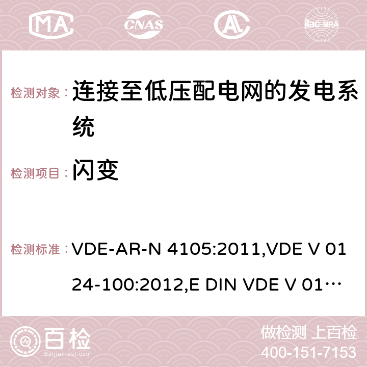 闪变 VDE-AR-N 4105:2011,VDE V 0124-100:2012,E DIN VDE V 0124-100:2013-10 连接至低压配电网的发电系统-与低压配电网连接的最小技术要求  5.4.3
