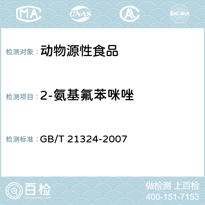 2-氨基氟苯咪唑 食用動物肌肉和肝臟中苯并咪唑類藥物殘留量檢測方法 GB/T 21324-2007