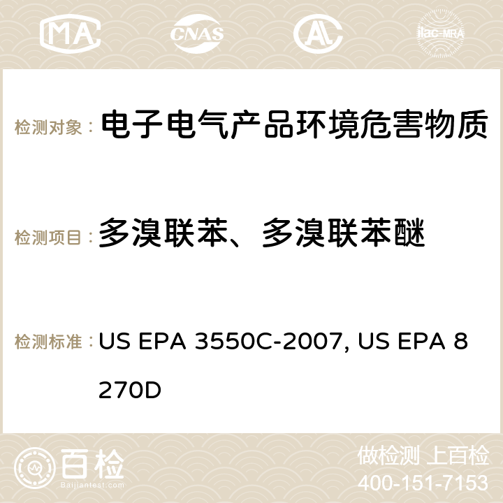 多溴联苯、多溴联苯醚 超声波萃取法US EPA 3550C-2007 气相色谱质谱联用仪(GC/MS)测定半挥发性有机化合物US EPA 8270D：2014