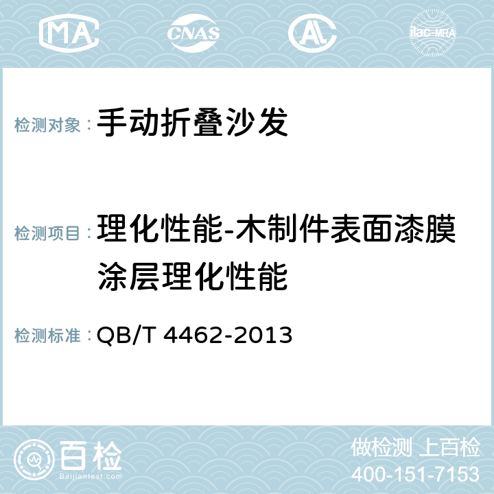 理化性能-木制件表面漆膜涂层理化性能 软体家具 手动折叠沙发 QB/T 4462-2013 6.8.5