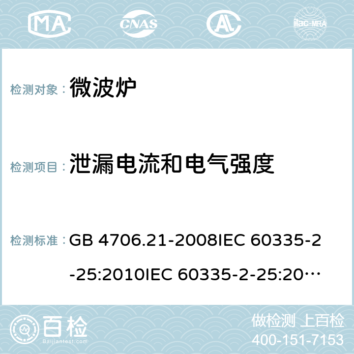 泄漏电流和电气强度 家用和类似用途电器的安全 微波炉，包括组合型微波炉的特殊要求 GB 4706.21-2008
IEC 60335-2-25:2010
IEC 60335-2-25:2002+A1:2005+A2:2006
IEC 60335-2-25:2010+A1:2014+A2:2015
IEC 60335-2-25:2020
EN 60335-2-25:2002+A1:2005+A2:2006+A11:2010
EN 60335-2-25:2012+A1:2015+A2:2016
AS/NZS 60335.2.25:2011+A1:2015+A2:2017 16