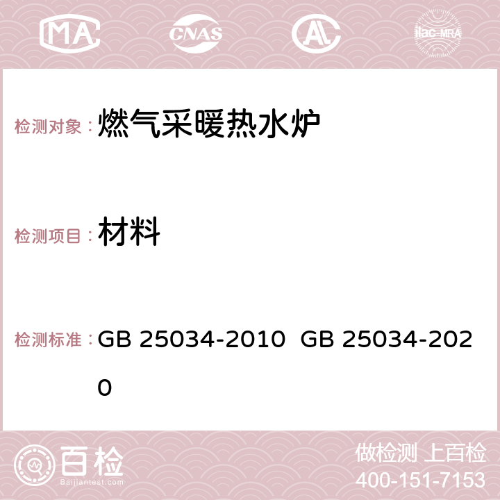 材料 燃气采暖热水炉 GB 25034-2010 GB 25034-2020 5.2