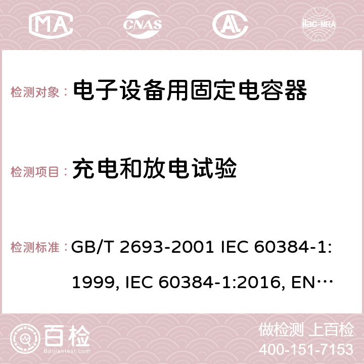 充电和放电试验 电子设备用固定电容器 第1部分：总规范 GB/T 2693-2001 IEC 60384-1:1999, IEC 60384-1:2016, EN 60384-1:2016 4.27
