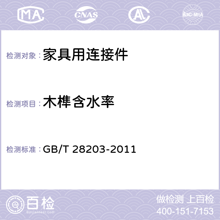 木榫含水率 家具用连接件技术要求及试验方法 GB/T 28203-2011 6.3.3