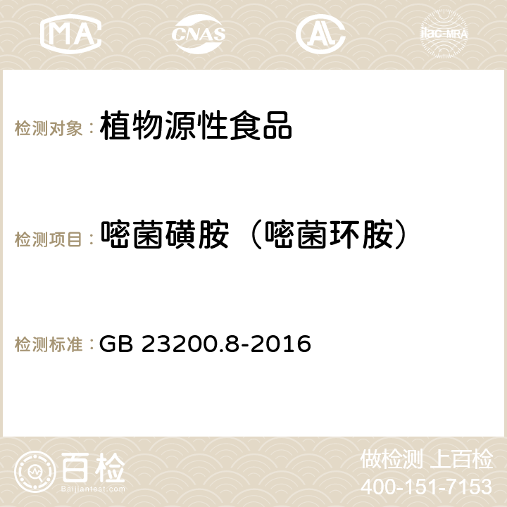 嘧菌磺胺（嘧菌环胺） 食品安全国家标准 水果和蔬菜中 500 种农药及相关化学品残留量的测定 气相色谱-质谱法 GB 23200.8-2016