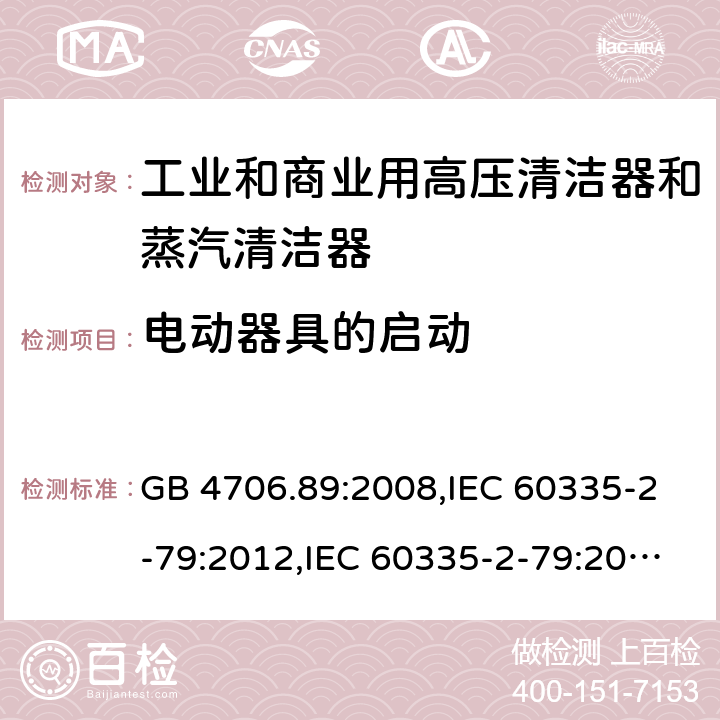 电动器具的启动 家用和类似用途电器安全–第2-79部分:工业和商业用高压清洁器和蒸汽清洁器的特殊要求 GB 4706.89:2008,IEC 60335-2-79:2012,IEC 60335-2-79:2016,IEC 60335-2-79:2002+A1:2004+A2:2007,EN 60335-2-79:2012,EN 60335-2-79:2009,AS/NZS 60335.2.79:2017