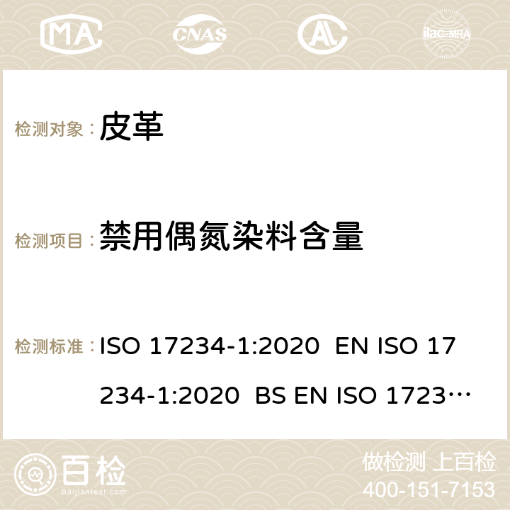 禁用偶氮染料含量 皮革 测定染色皮革中某些偶氮染料的化学试验 第1部分：衍生自偶氮染料的某些芳香胺的测定 ISO 17234-1:2020 EN ISO 17234-1:2020 BS EN ISO 17234-1:2020