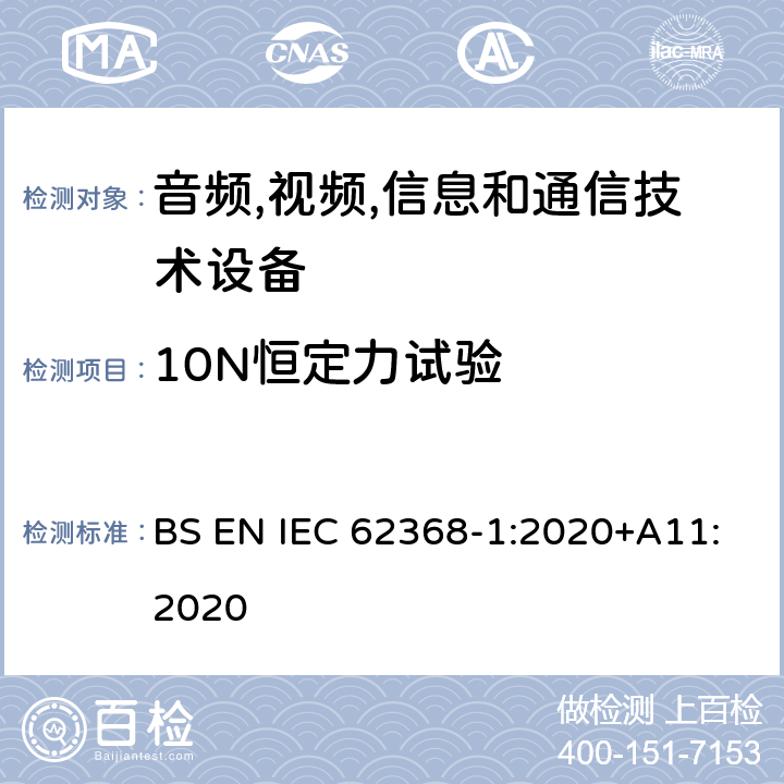 10N恒定力试验 音频/视频,信息和通信技术设备-第一部分: 安全要求 BS EN IEC 62368-1:2020+A11:2020 附录 T.2