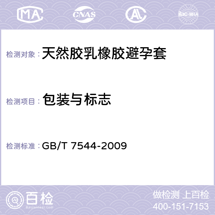 包装与标志 天然胶乳橡胶避孕套 技术要求和试验方法 GB/T 7544-2009 11