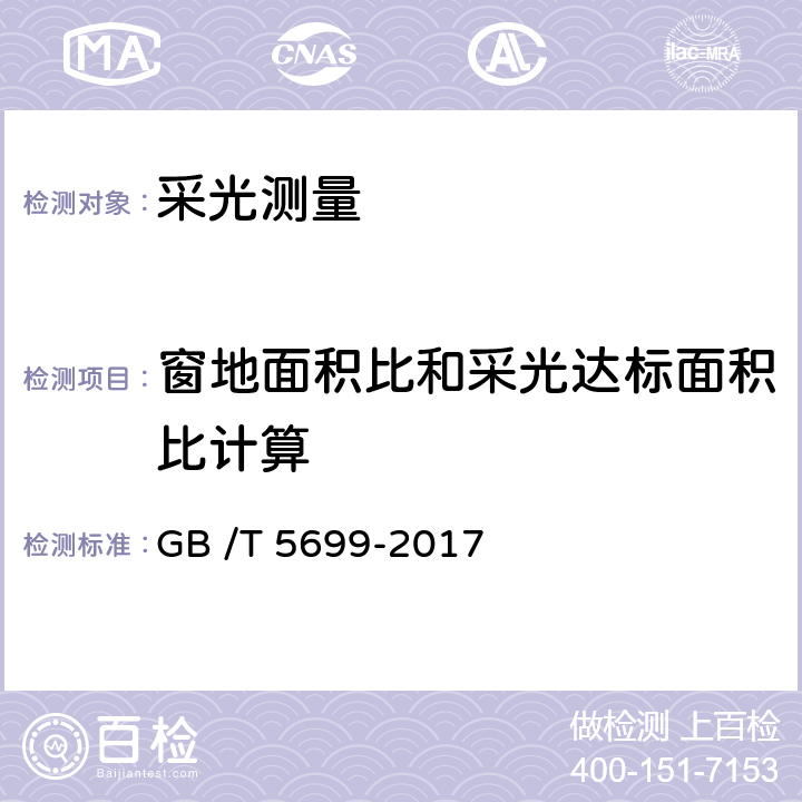 窗地面积比和采光达标面积比计算 采光测量方法 GB /T 5699-2017 7