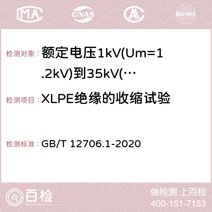 XLPE绝缘的收缩试验 《额定电压1kV(Um=1.2kV)到35kV(Um=40.5kV)挤包绝缘电力电缆及附件 第1部分: 额定电压1kV(Um=1.2kV)和3kV(Um=3.6kV) 电缆》 GB/T 12706.1-2020 18.18