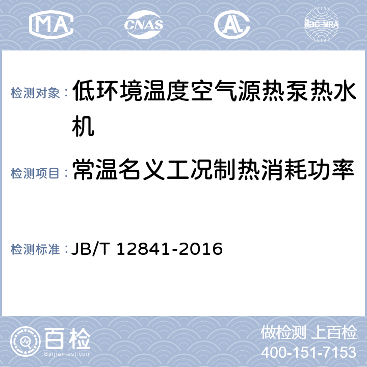 常温名义工况制热消耗功率 低环境温度空气源热泵热水机 JB/T 12841-2016 6.4.4.2