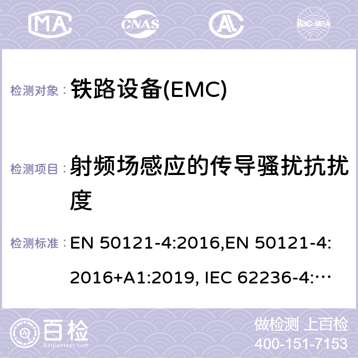射频场感应的传导骚扰抗扰度 铁路应用---电磁兼容---第4 部分：信号及通讯设备的干扰及抗干扰测量 EN 50121-4:2016,EN 50121-4:2016+A1:2019, IEC 62236-4:2008,IEC 62236-4:2018,GB/T 24338.5-2018,BS EN 50121-4:2016