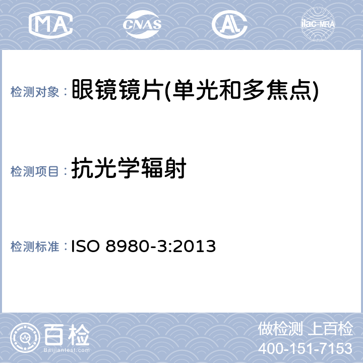 抗光学辐射 眼镜镜片第3部分：透射比要求和测试方法 ISO 8980-3:2013 6.5