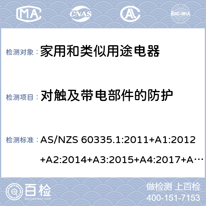 对触及带电部件的防护 家用和类似用途电器的安全 第1部分：通用要求 AS/NZS 60335.1:2011+A1:2012+A2:2014+A3:2015+A4:2017+A5:2019 8