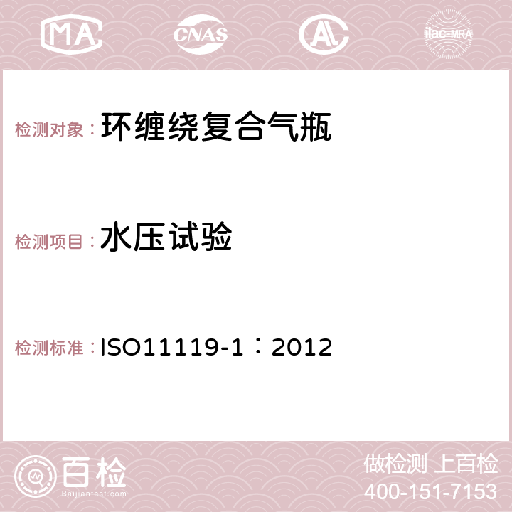 水压试验 ISO 11119-1:2012 复合气瓶一规范和试验方法—第1部分:环缠绕复合气瓶 ISO11119-1：2012 8.5.1，
8.5.2