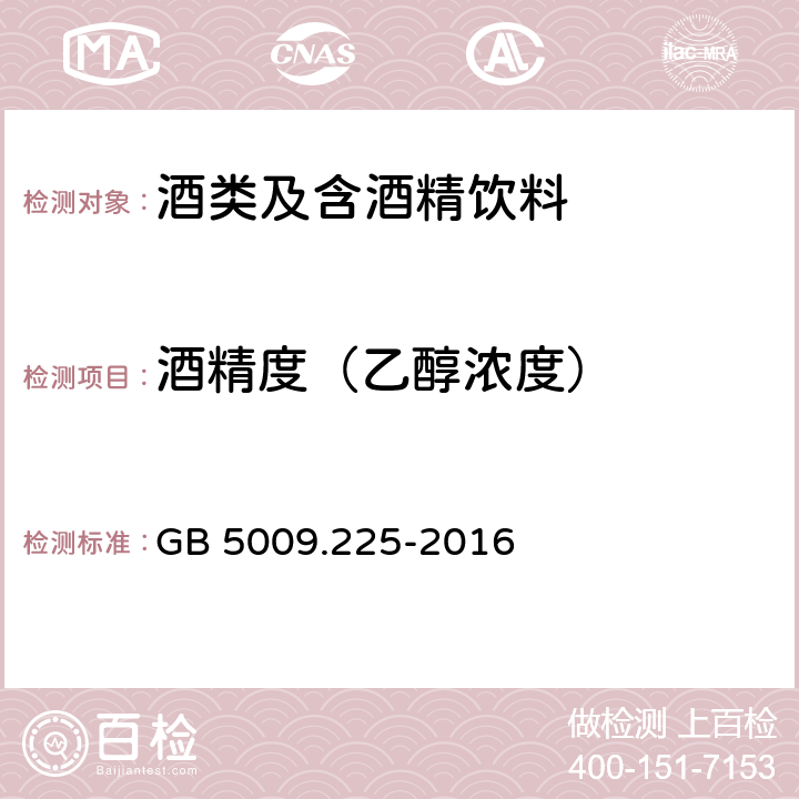 酒精度（乙醇浓度） 食品安全国家标准 酒中乙醇浓度 GB 5009.225-2016