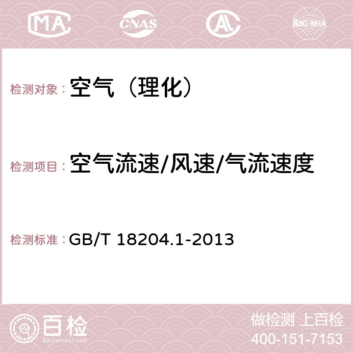 空气流速/风速/气流速度 公共场所卫生检验方法第1部分:物理因素 GB/T 18204.1-2013