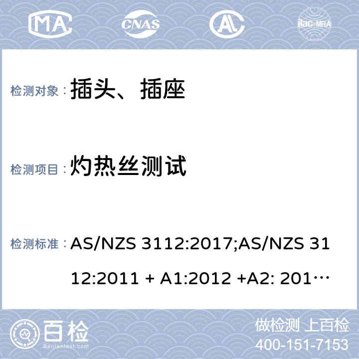 灼热丝测试 认可和测试要求 - 插头和插座 AS/NZS 3112:2017;
AS/NZS 3112:2011 + A1:2012 +A2: 2013 +A3: 2016 2.13.11