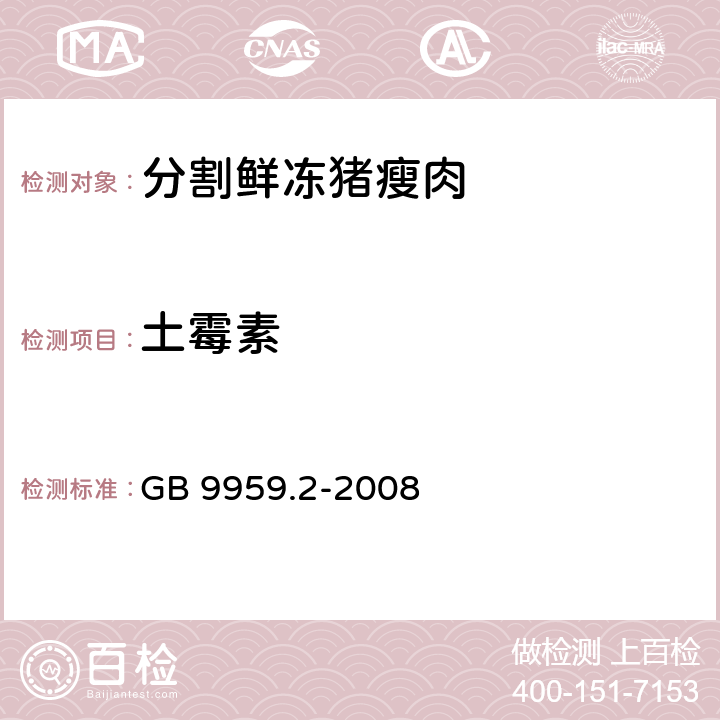 土霉素 分割鲜冻 猪瘦肉 GB 9959.2-2008 5.2.9(GB/T 5009.116-2003)