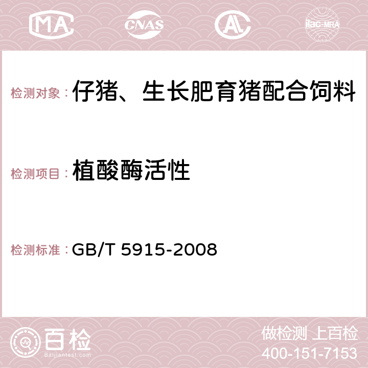 植酸酶活性 仔猪、生长肥育猪配合饲料 GB/T 5915-2008 4.14(GB/T 18634-2009)