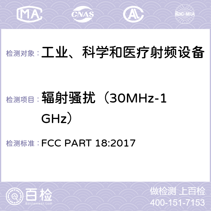 辐射骚扰（30MHz-1GHz） FCC PART 18 -工科医设备 :2017 §18.305