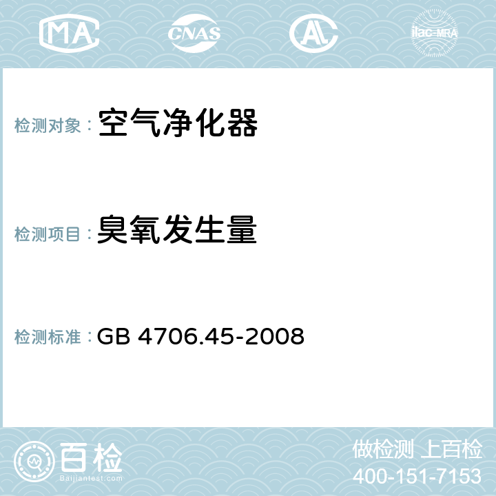 臭氧发生量 家用和类似用途电器的安全 空气净化器的特殊要求 GB 4706.45-2008 32