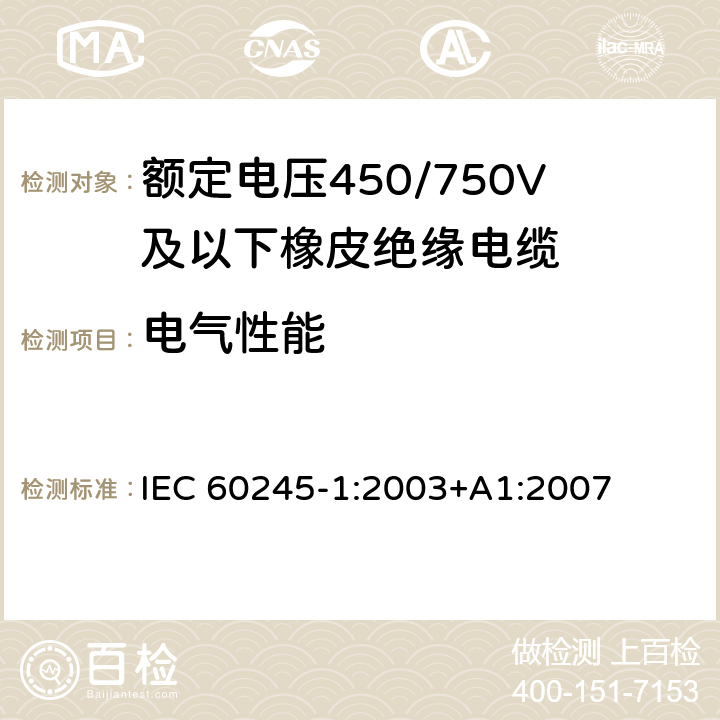 电气性能 IEC 60245-1-2003 额定电压450/750及以下橡皮绝缘电缆 第1部分:一般要求